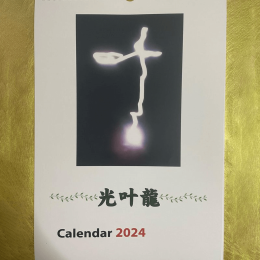 光叶オリジナルカレンダー2024年版